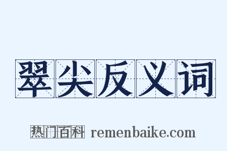 翠尖反义词是什么意思的图片